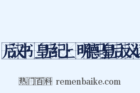 后汉书·皇后纪上·明德马皇后反义词是什么意思的图片